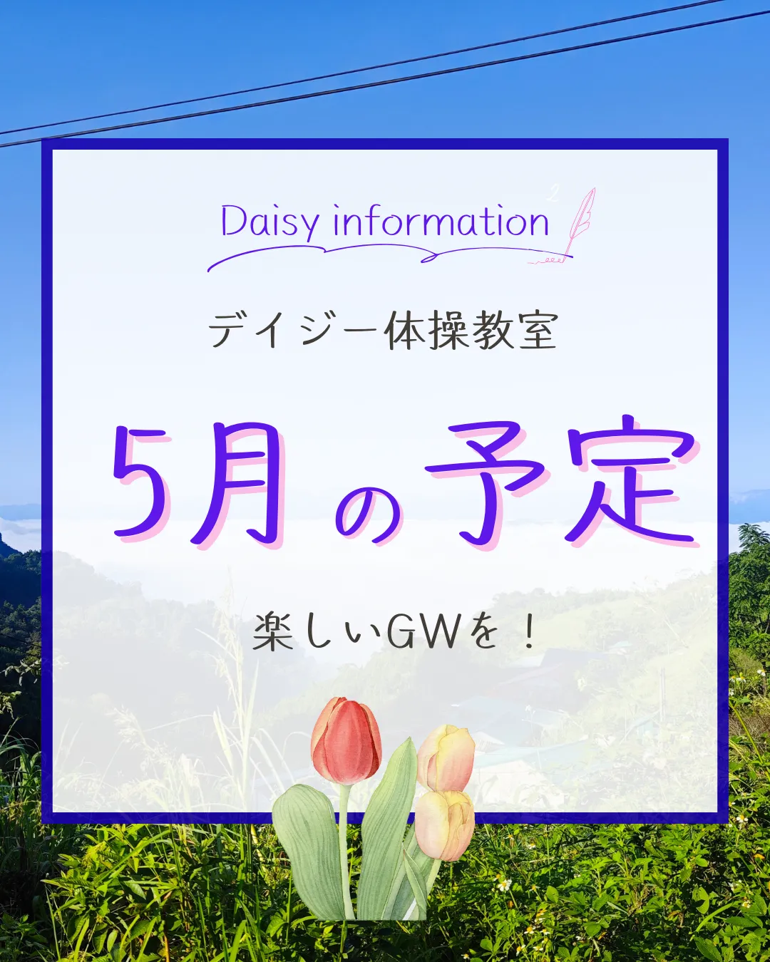 デイジー体操教室 5月の予定