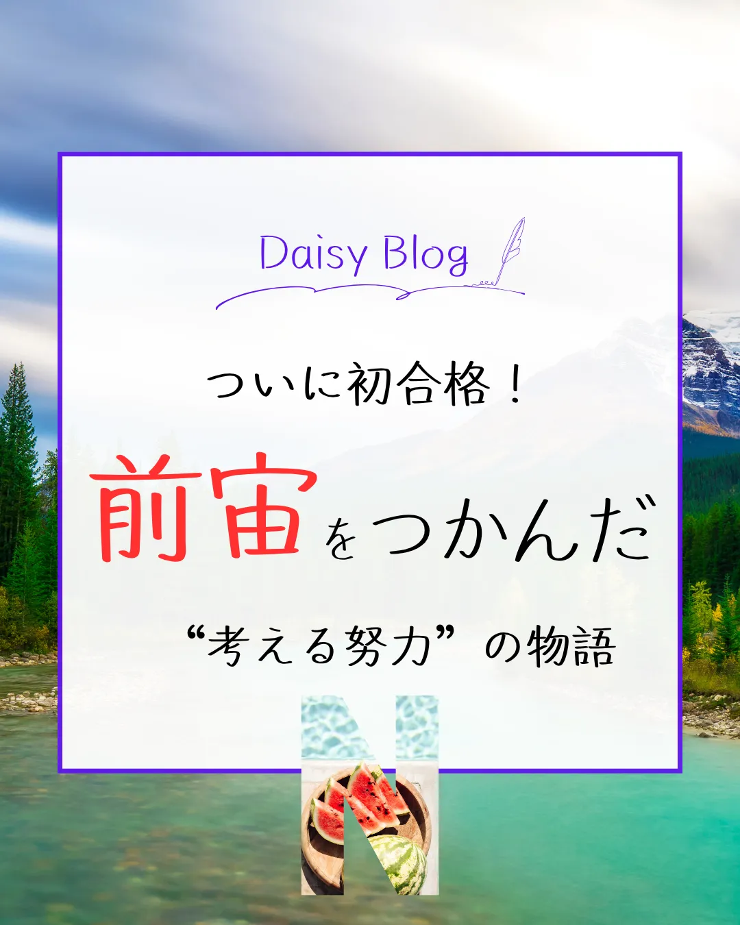 ついに初合格!前宙をつかんだ“考える努力”の物語