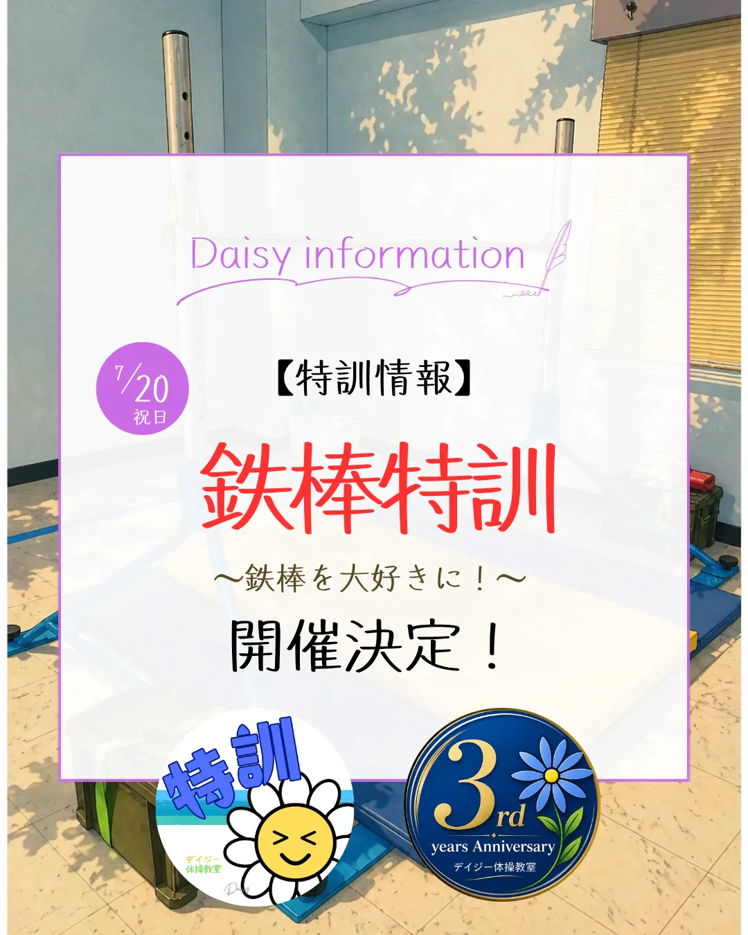 7月20日(祝)鉄棒特訓開催決定!